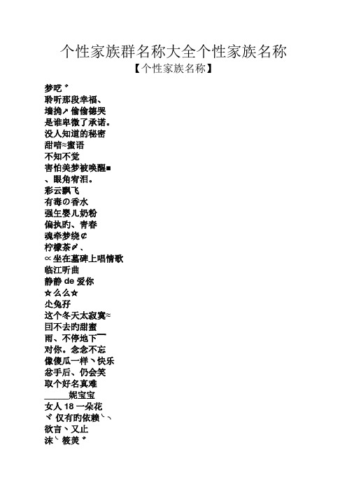 个性家族群名称大全个性家族名称 【个性家族名称】 梦呓゛ 聆听那段