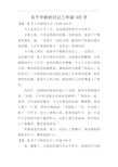 三年级日记中秋节300字图片