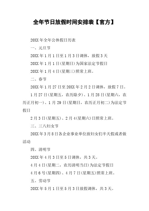 全年节日放假时间安排表【官方】 20xx年全年公休假日历表一,元旦节