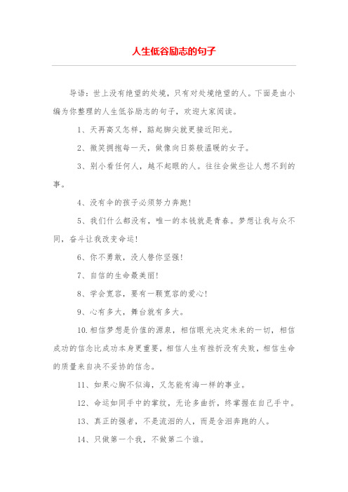 人生低谷励志的句子 导语:世上没有绝望的处境,只有对处境绝望的人.