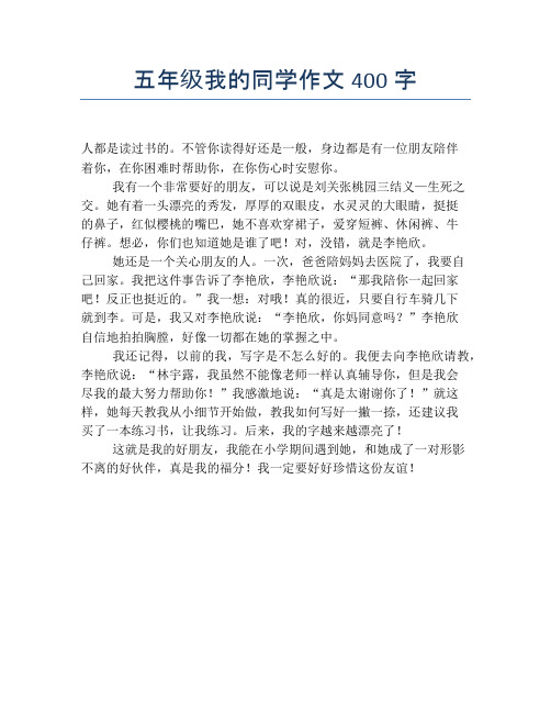 五年级我的同学作文400字 人都是读过书的.