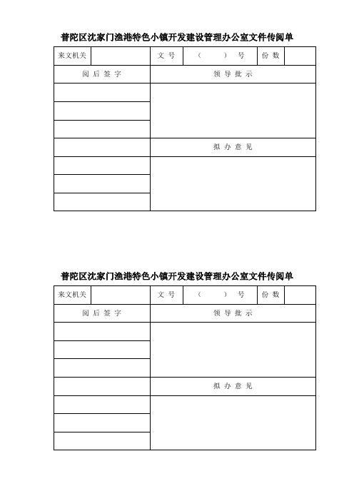 管理办公室文件传阅单 来文机关|文号)号|份数|阅后签字|领导批示