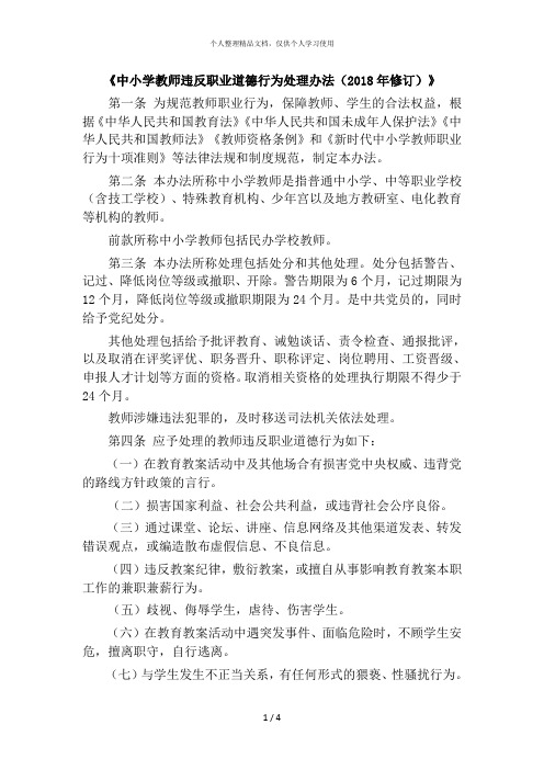 《中小学教师违反职业道德行为处理办法(2018年修订)》 第一条为规范
