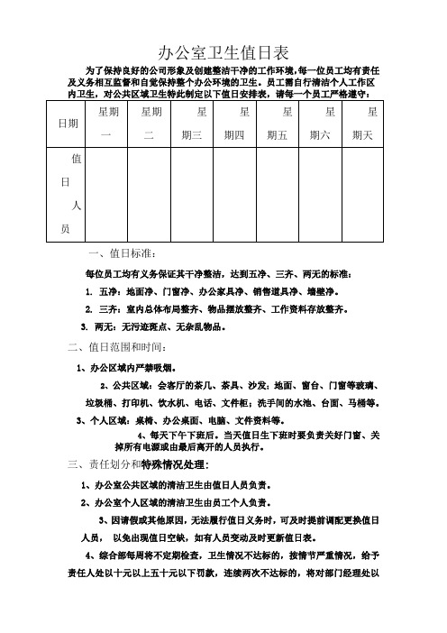 對公共區域衛生特此制定以下值日安排表,請496_702豎版 豎屏