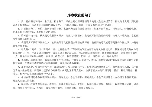 形容收获的句子 1,受一夏的阳光和雨水,秋天里,稻子熟了,奉献给精心