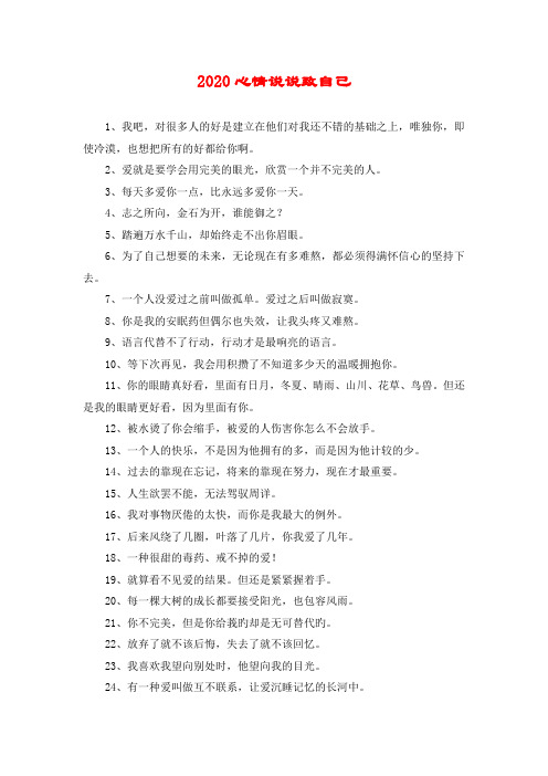 2020心情說說致自己 1,我吧,對很多人的好是建立在他們對我還不錯的