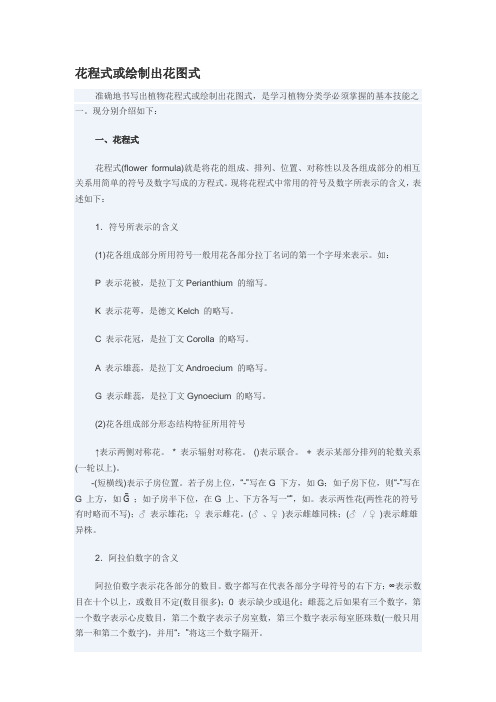 现分别介绍如下:一,花程式花程式(flwer frmula)就是将花的组成,排列