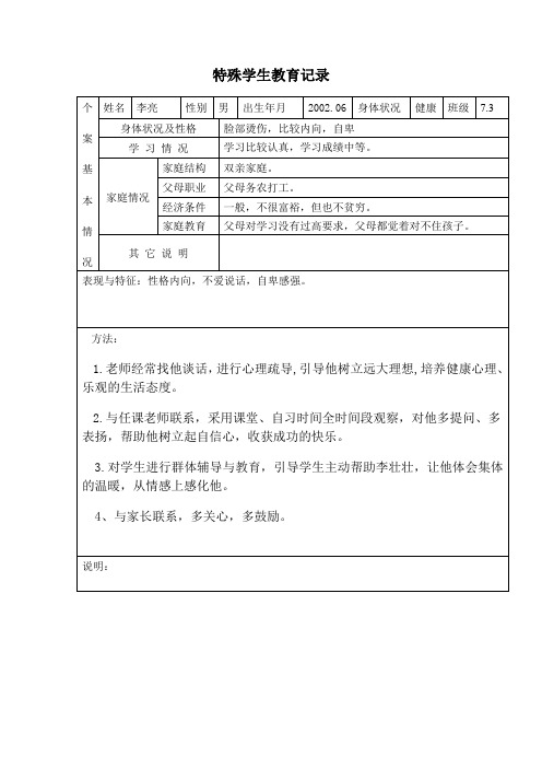 特殊学生教育记录 个|案|基|本|情|况|姓名|李亮|性别|男|出生年月