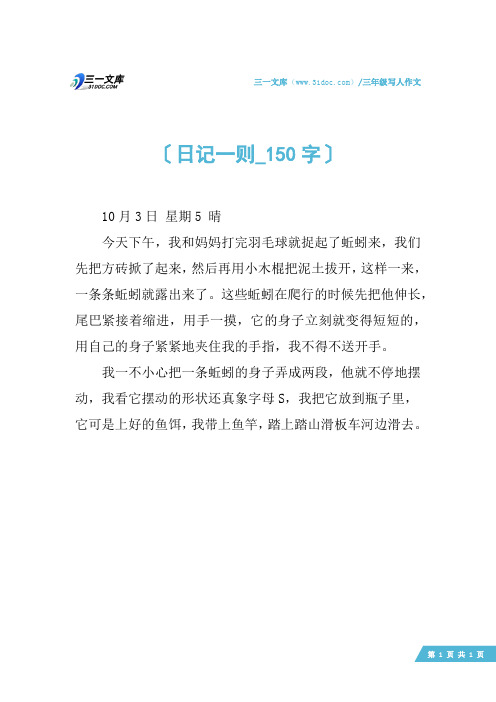 三年级暑假日记150字 - 百度文库