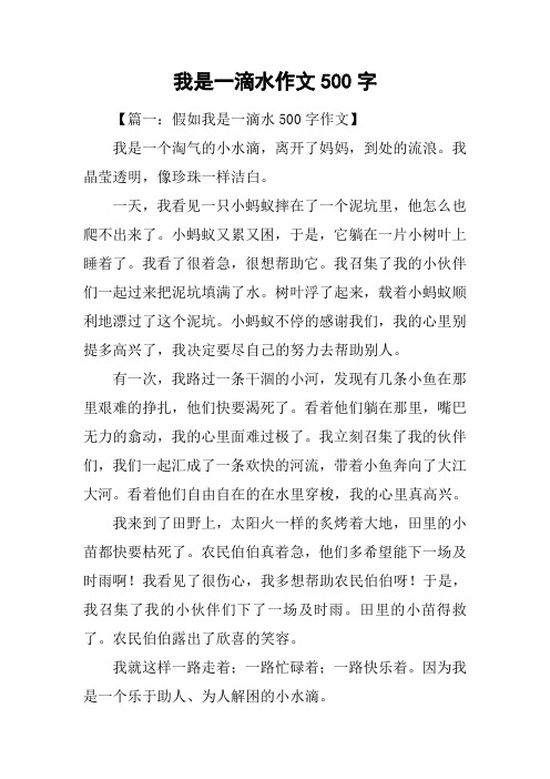 我是一滴水作文500字 【篇一:假如我是一滴水500字作文】我是一个淘气