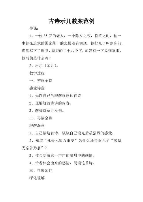 古詩示兒教案範例 導課:1,一位85歲的老人,一個除夕之夜,臨終之時,他