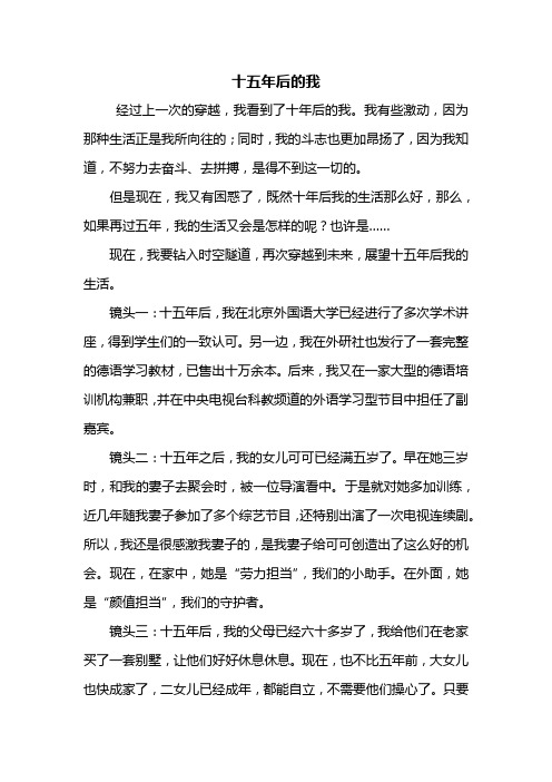 想象15年后的我作文 - 百度文库