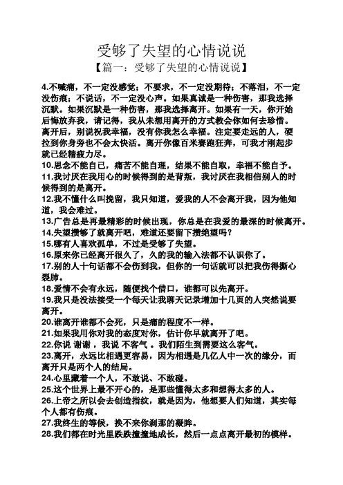 受够了失望的心情说说 【篇一:受够了失望的心情说说】 4.