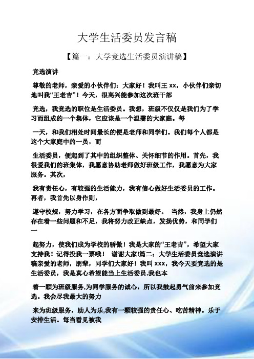 大学生活委员发言稿 【篇一:大学竞选生活委员演讲稿】 竞选演讲 尊敬