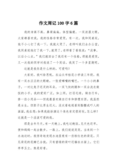作文周记100字6篇 我的身高不高,鼻梁扁扁,体型偏瘦,一双浓眉大眼