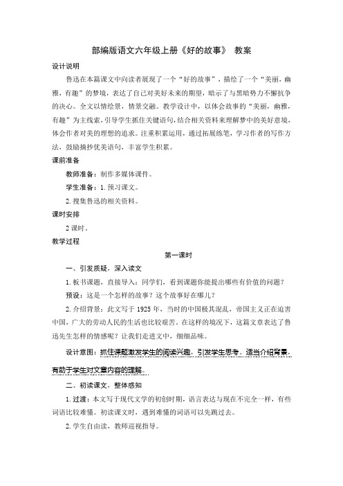 部编版语文六年级上册《好的故事》教案 设计说明 鲁迅在本篇课文中向