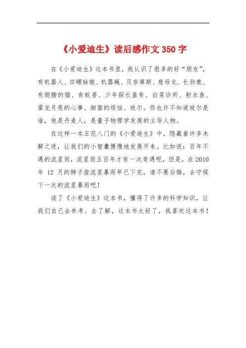 《小爱迪生》读后感作文350字 在《小爱迪生》这本书里,我认识了很多