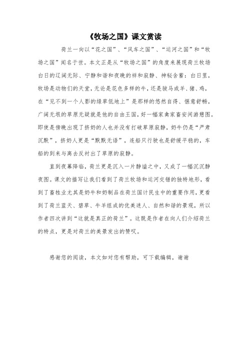 《牧场之国》课文赏读 荷兰一向以"花之国","风车之国","运河之国"和"