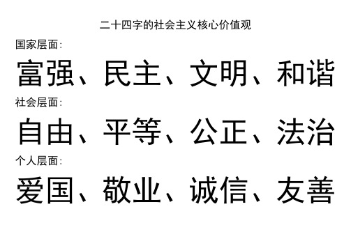 二十四字社会主义核心价值观 - 百度文库