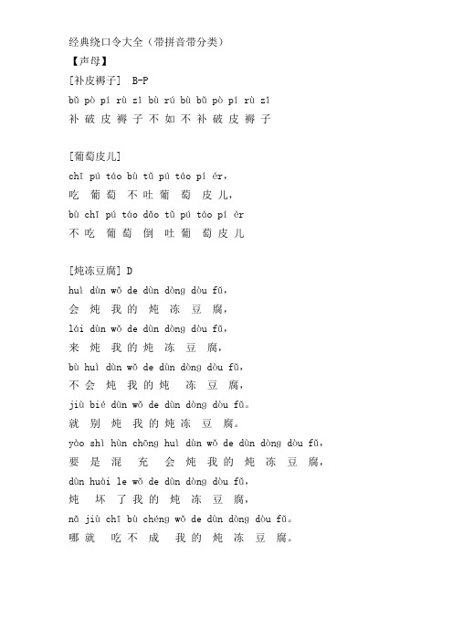 经典绕口令大全(带拼音带分类) 【声母】 [补皮褥子] b-p bǔ pò pí