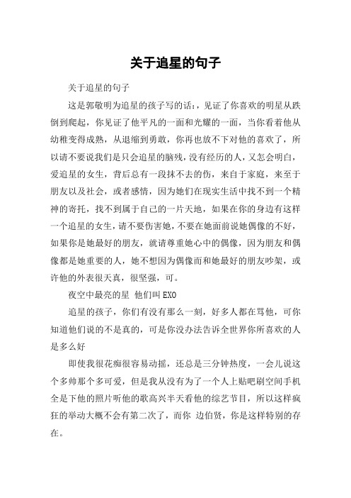 关于追星的句子 关于追星的句子这是郭敬明为追星的孩子写的话:,见证