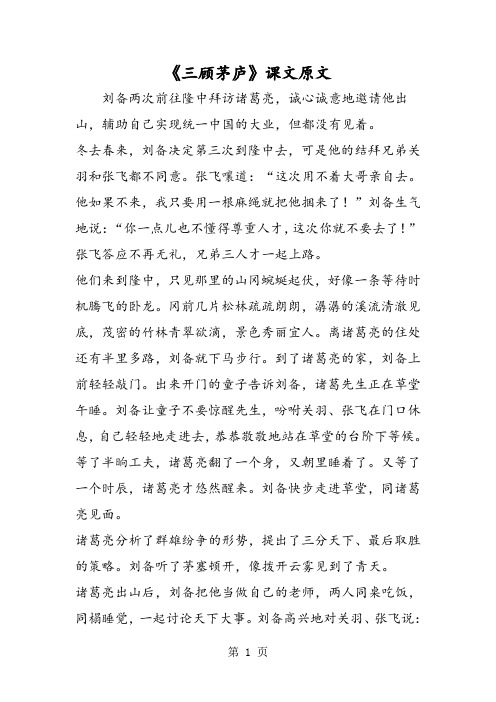 《三顾茅庐》课文原文 刘备两次前往隆中拜访诸葛亮,诚心诚意地邀请他