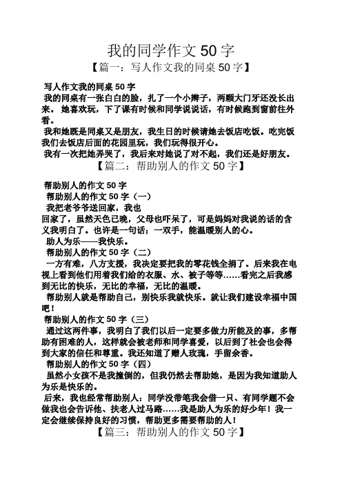 我的同学作文50字 【篇一:写人作文我的同桌50字】 写人作文我的同桌