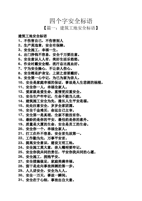 四個字安全標語 【篇一:建築工地安全標語】 建築工地安全標語 1,不