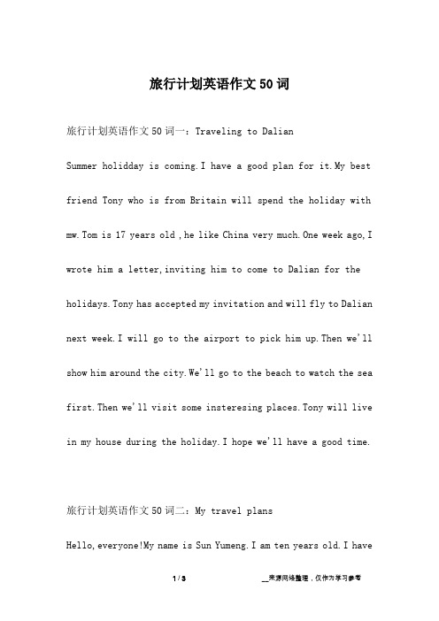 旅行计划英语作文50词一:traveling t daliansummer hlidday is cming