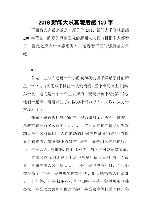 下面给大家带来的是一篇关于2018新闻大求真观后感100字范文,昨晚的