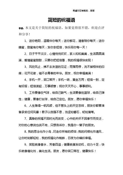 简短的祝福语 导读:本文是关于简短的祝福语,如果觉得很不错,欢迎点评