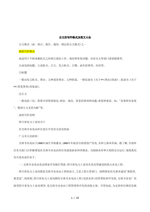 公文的寫作格式及範文大全 公文格式(函,請示,報告,通知,規定的公文