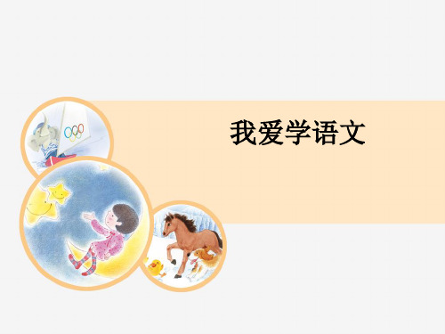 我爱学语文 读一读 语文书 我爱学语文 看一看 读书 写字 你能试着像