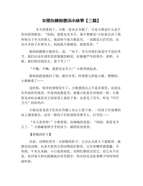 女朋友睡前童話小故事【三篇】 冬天快要到了,小熊一家該去冬眠了.