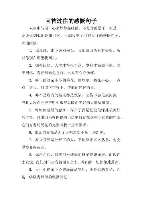 小编收集了回首过往的感慨句子,欢迎阅读.1.