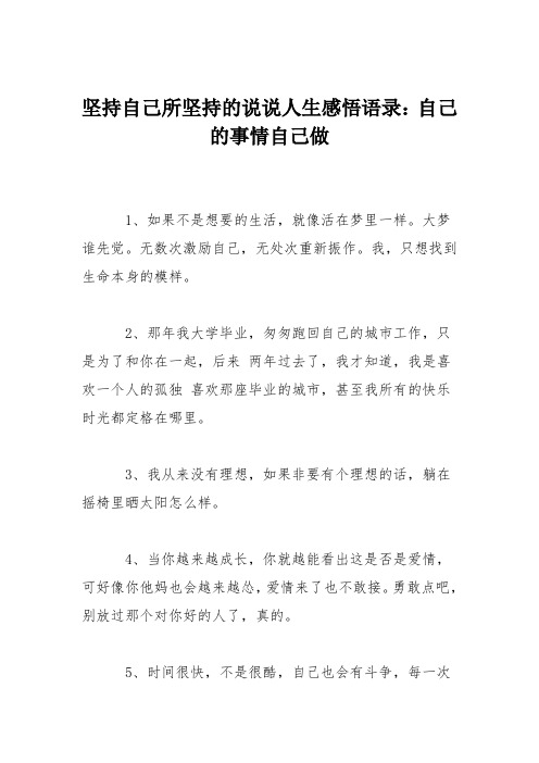 坚持自己所坚持的说说人生感悟语录:自己的事情自己做 1,如果不是想要