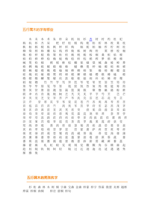 五行属木的字有哪些 木未本术朱朴朵机权杉杏材村杓杜杞杨杭杯杰杲杷