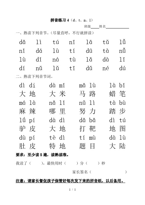 拼音练习4(d,t,n,l) 班级姓名一,熟读下列音节.