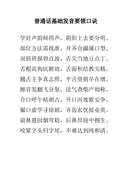 普通话基础发音要领口诀学好声韵辩四声,阴阳上去要分明.