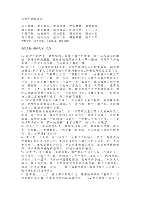 人物外貌的成语 膀大腰圆,披头散发,虎背熊腰,衣冠楚楚,相貌堂堂