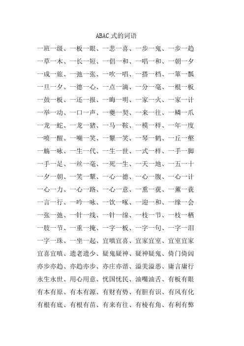 abac式词语大全100个 - 百度文库