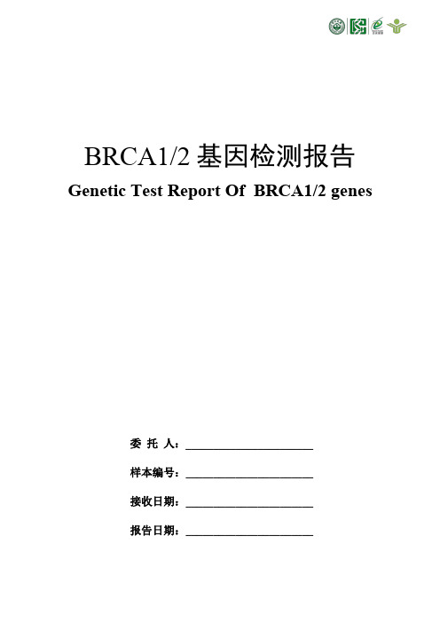 brca1/2 基因检测报告 genetic test reprt of brca1/2 genes 委托人