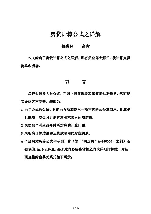 房贷计算公式之详解 蔡惠普高青 本文给出了房贷计算公式之详解,即有