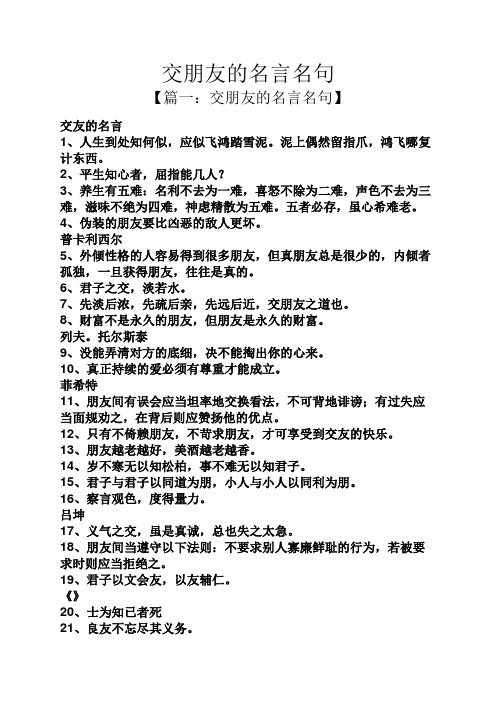 交朋友的名言名句 【篇一:交朋友的名言名句】 交友的名言 1,人生到处
