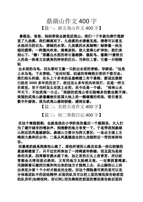 【篇一:游五夷山作文400字】 暑假里,爸爸,妈妈带我去游览武夷山