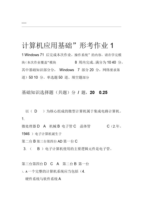 计算机应用基础"形考作业11 windws 71后完成本次作业,操作系统"的