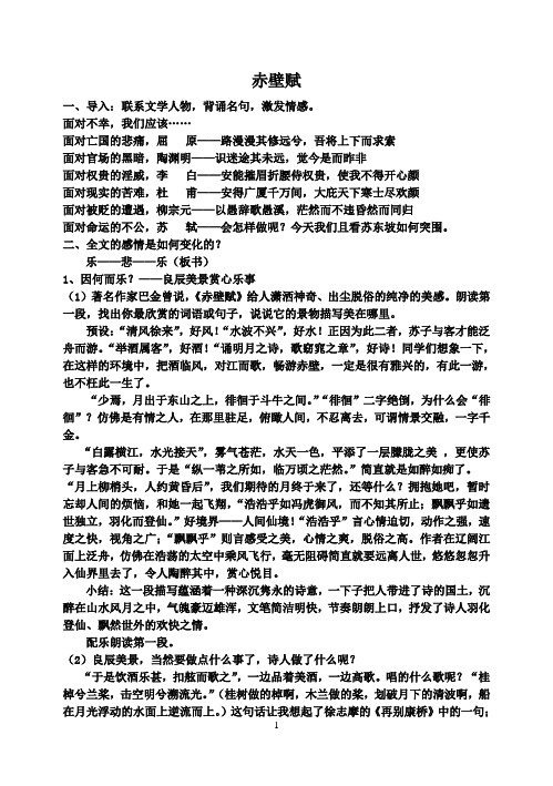 赤壁赋优秀教案 - 百度文库