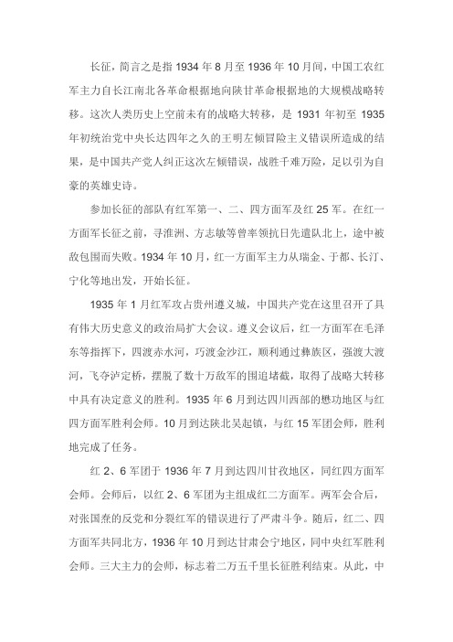 长征, 简言之是指 1934 年 8 月至 1936 年 10 月间, 中国工农红 军