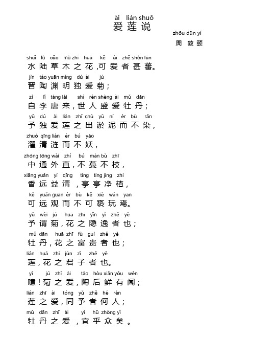 àilián shuō 爱莲说 shuǐlùcǎmùzhīhuākěài zhě shèn