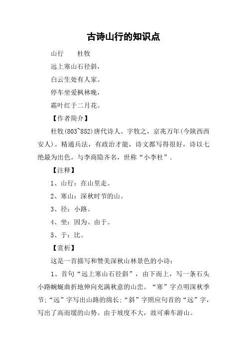 山行这首诗的意思 - 百度文库